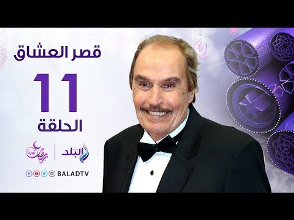 مسلسل قصر العشاق الحلقة 11 - فاروق الفيشاوي - Kasr El-Oashaq Episode 11