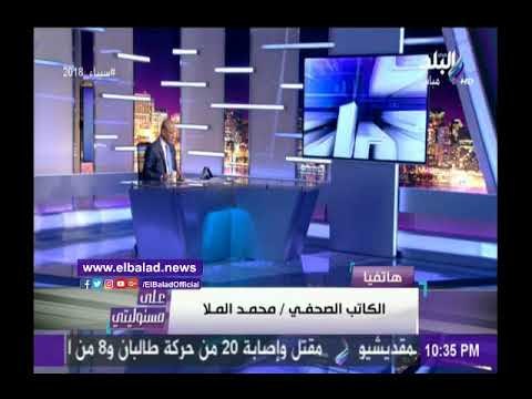 صدى البلد محمد الملا: حان الوقت ليشارك الجميع في إطلاق الرصاص على الإرهاب وداعميه