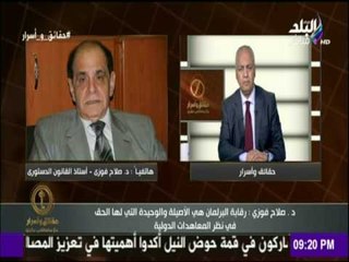 حقائق وأسرار - أستاذ قانون دستوري : رقابة البرلمان هي الوحيدة التى لها الحق فى نظر المعاهدات الدولية