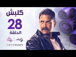 مسلسل كلبش HD - الحلقة الثامنة والعشرون - أمير كرارة - Kalabsh Series - Episode 28