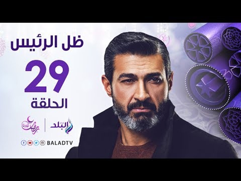 مسلسل ظل الرئيس HD - الحلقة التاسعة والعشرون ...
