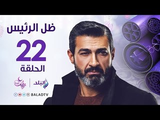 مسلسل ظل الرئيس HD - الحلقة الثانية والعشرون - ياسر جلال - Zel El Ra2ees Series - Episode 22