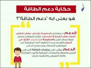 تعرف على حكاية «دعم الطاقة»