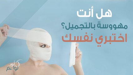 بين الهوس والادمان على التجميل..متى يزيد الأمر عن حدّه؟