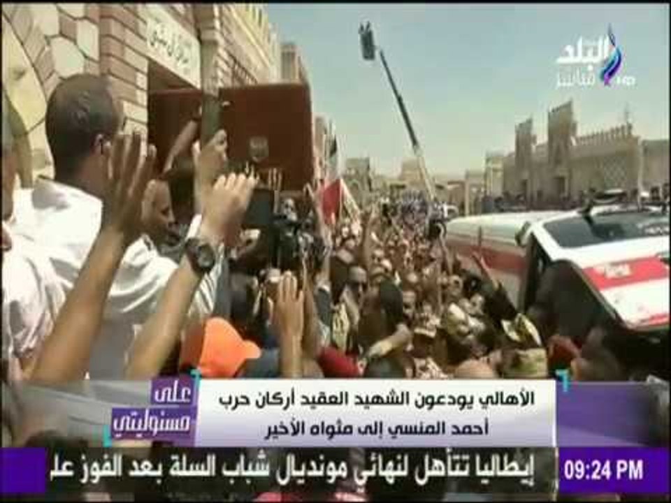 على مسئوليتي - جنازة الشهيد البطل العقيد أركان حرب أحمد المنسي إلى مثواه الأخير