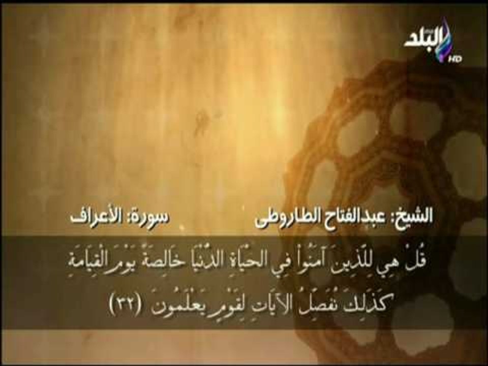 سورة الأعراف..من الآية31-35 بصوت الشيخ عبد الفتاح الطاروطى