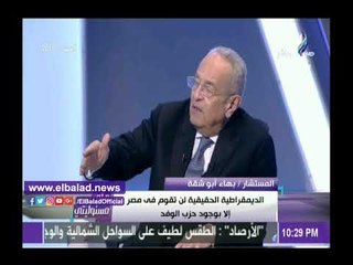 صدى البلد | بهاء أبو شقة: حزب الوفد الأقدم على مستوى العالم
