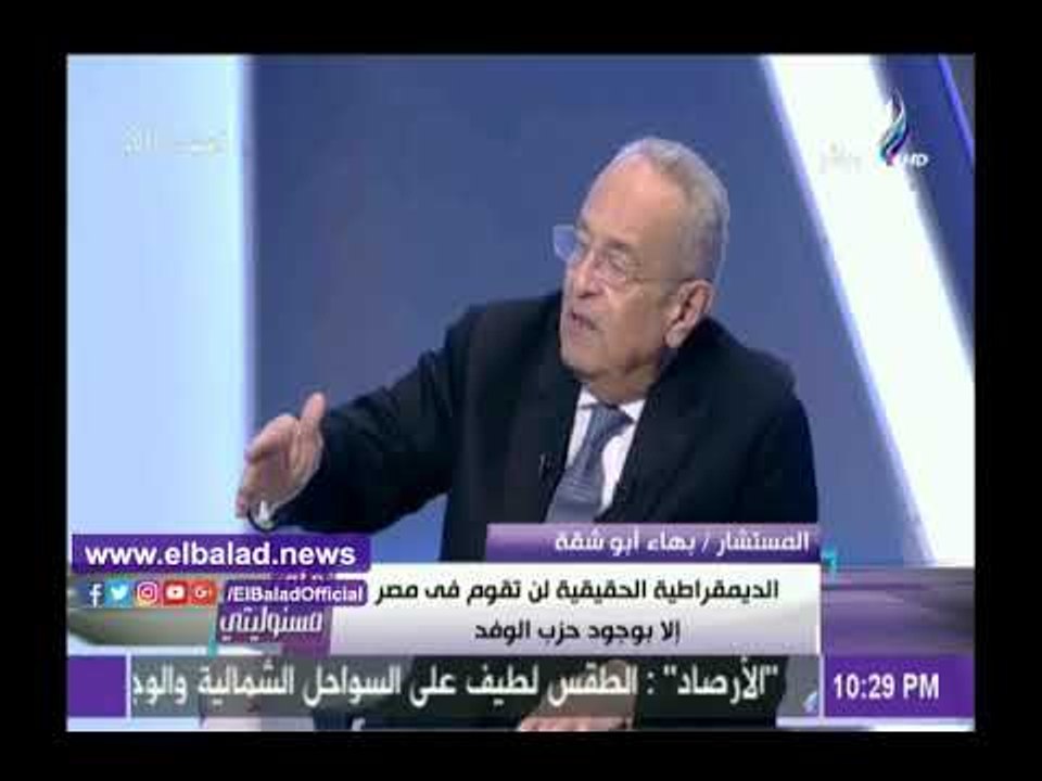 صدى البلد | بهاء أبو شقة: حزب الوفد الأقدم على...
