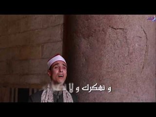 اللهم انا نستعينك ونستهديك ونستغفرك ونتوب اليك  للشيخ محمد السوهاجي