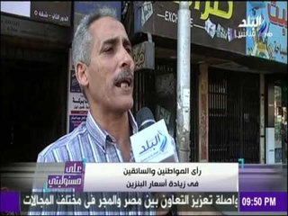 رأي المواطنين وسائقي التاكسي في زيادة أسعار البنزين