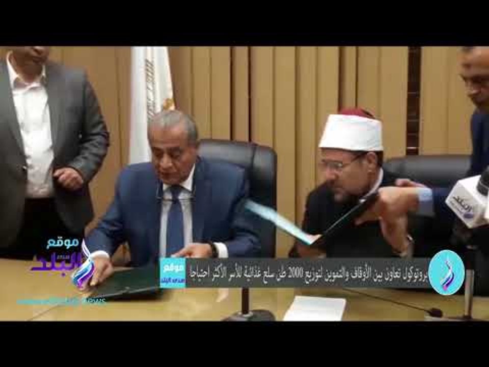 صدى البلد | بروتوكول تعاون بين الأوقاف والتموين...