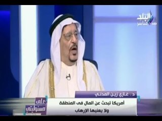 على مسئوليتي | لقاء خاص مع د. غازي زين المدني الكاتب والمحلل السياسي السعودي