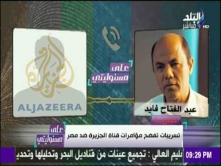 أحمد موسى يعرض تسريبات تفضح قناة الجزيرة العميلة