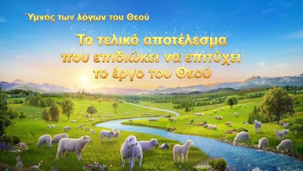 Χριστιανικά τραγούδια | Το τελικό αποτέλεσμα που επιδιώκει να επιτύχει το έργο του Θεού