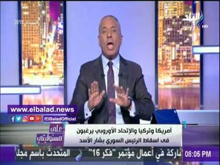 صدى البلد |أحمد موسى: إقتراب الغزو الأمريكي على سوريا
