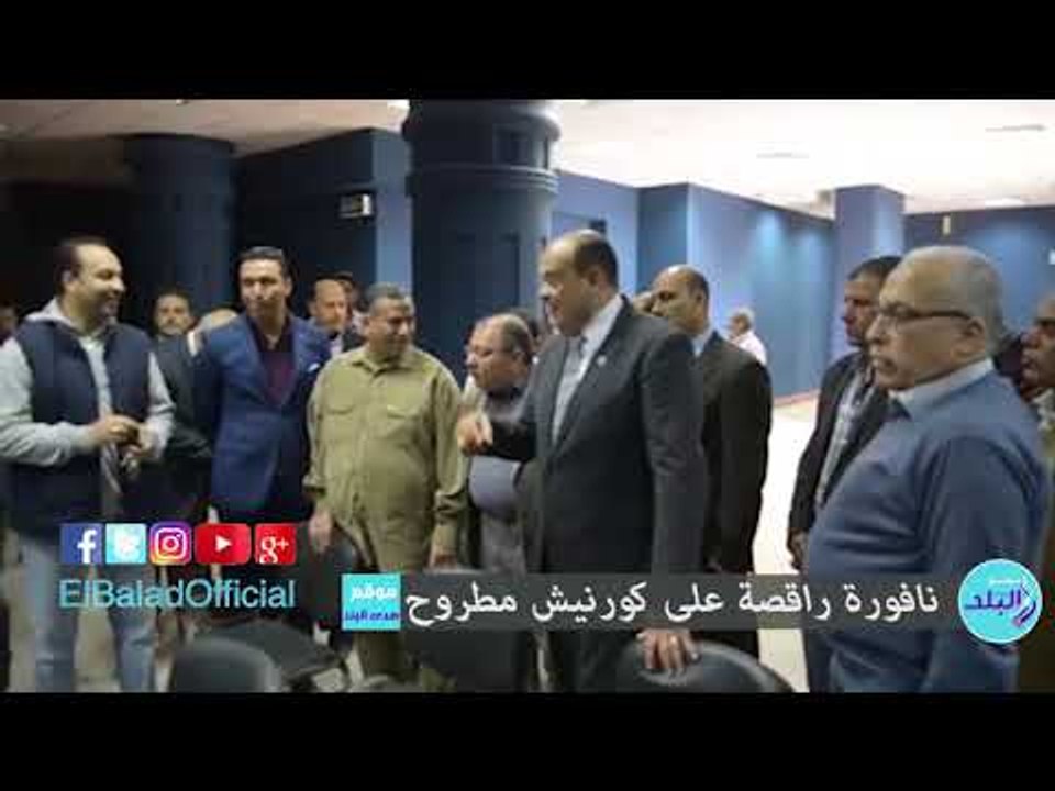 صدى البلد |نافورة راقصة على كورنيش مطروح