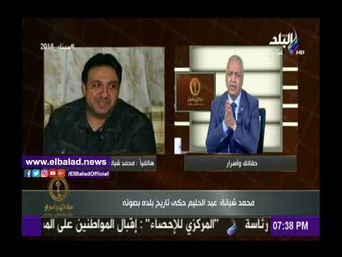 صدى البلد |ابن شقيق العندليب: «عبدالحليم حافظ حكى تاريخ بلده بصوته»