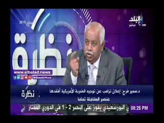 صدى البلد |سمير فرج: عدم التنسيق مع روسيا أجل الضربة الأمريكية لـ سوريا