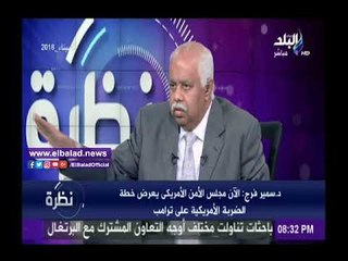 صدى البلد |سمير فرج يكشف سيناريوهات الضربة الامريكية  على سوريا