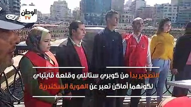 تصوير إعلان «100 مليون صحة» على كوبري ستانلي بالإسكندرية