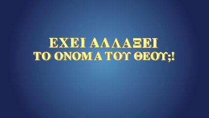 Ελληνική ταινία «Έχει αλλάξει το όνομα του Θεού;!» Αποκαλύπτοντας το μυστήριο του ονόματος του Θεού