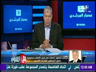 مرتضي منصور: انا مش تلميذ ومش هشيل الشيلة