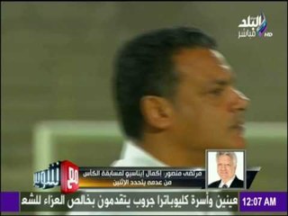 مرتضي منصور يعلن عن المدرب الجديد للزمالك في حالة رحيل ايناسيوا