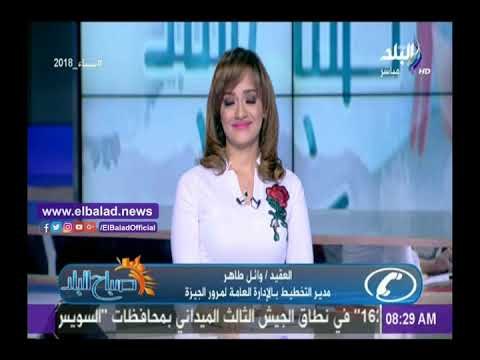 صدى البلد | وائل طاهر: سيولة مرورية تامة بشوارع الجيزة