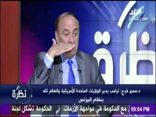 اللواء سمير فرج : مصر محاطة بمخاطر ومشكلات وتهديدات من كافة الجوانب والحدود