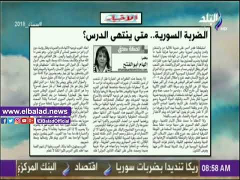 صدى البلد |«الضربة السورية .. متى ينتهي الدرس؟».. مقال لـ«إلهام أبو الفتح» بجريدة الأخبار