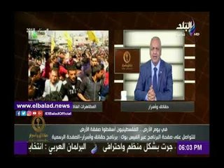 صدى البلد |بكري: الفلسطينيون يسطرون ملحمة في يوم الأرض ..والاحتلال يستخدم الرصاص الحي لمواجهتهم