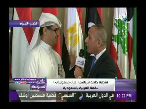 صدى البلد |كاتب سعودي: الدعوة لوقف التدخلات في شئون بعض الدول العربية أهم قرارات القمة