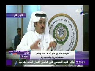 صدى البلد |كاتب سعودي: القمة العربية أكدت عدم التنازل عن القدس الشرقية عاصمة لفلسطين