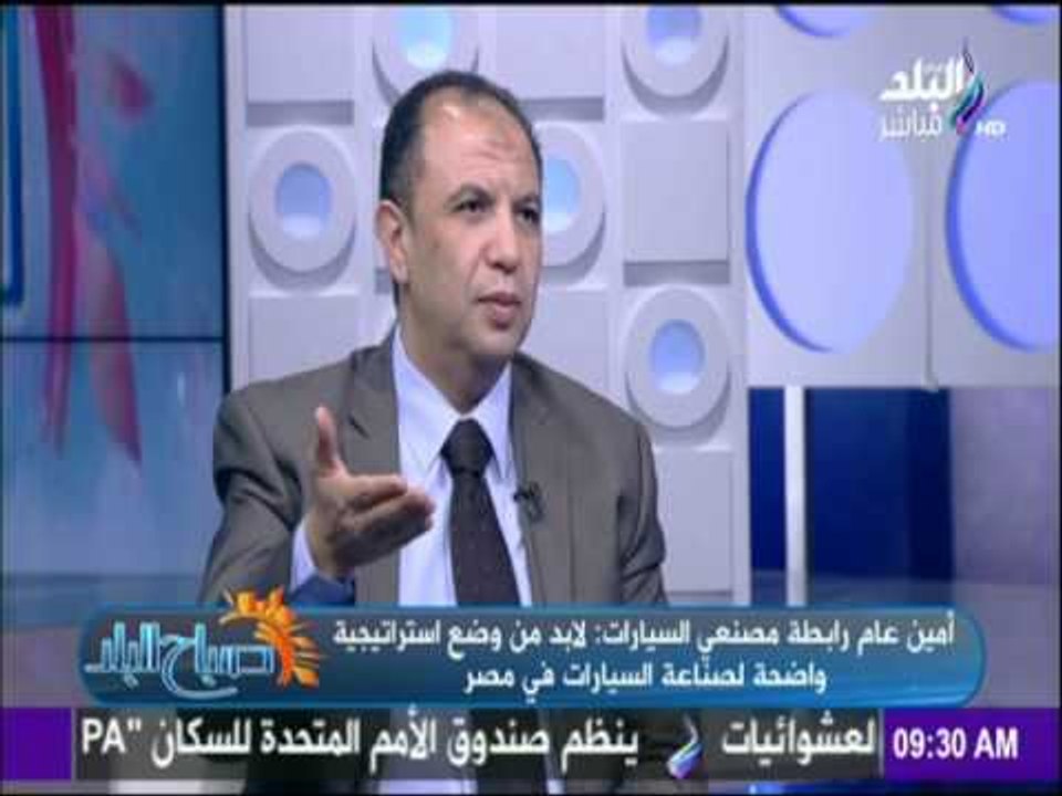 امين عام رابطة مصنعي السيارات وحديث خاص عن بدء...