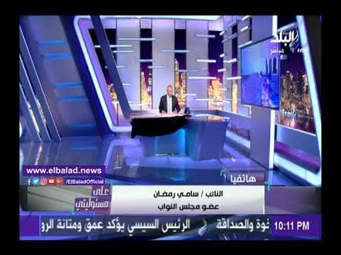 صدى البلد | سامي رمضان: فوز الرئيس السيسي رسالة هامة من الشعب المصري