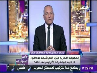 فودافون مصر :  « شركة فودافون العالمية تدعم مصر في جميع قراراتها »
