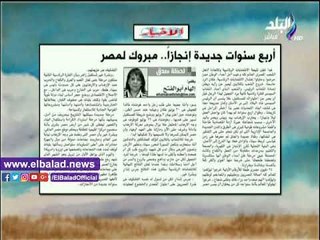 下载视频: صدى البلد |«4 سنوات جديدة إنجاز..مبروك لمصر»..مقال لـ«إلهام أبو الفتح» بجريدة الأخبار