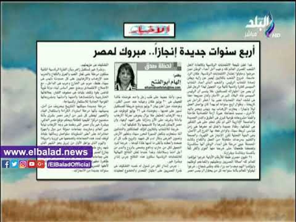 صدى البلد |«4 سنوات جديدة إنجاز..مبروك لمصر»..مقال لـ«إلهام أبو الفتح» بجريدة الأخبار