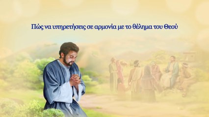 Ομιλία του Θεού | Πώς να υπηρετήσεις σε αρμονία με το θέλημα του Θεού