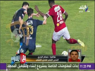 شاهد..أول تصريح لـ « حسام البدري» بعد فوز الأهلي بالقمة 114