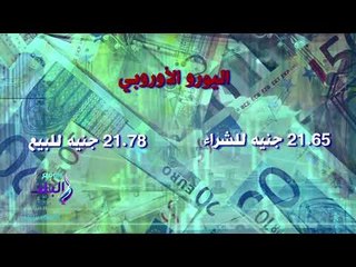 صدى البلد | أسعار العملات الأجنبية والعربية بختام تعاملات اليوم الخميس