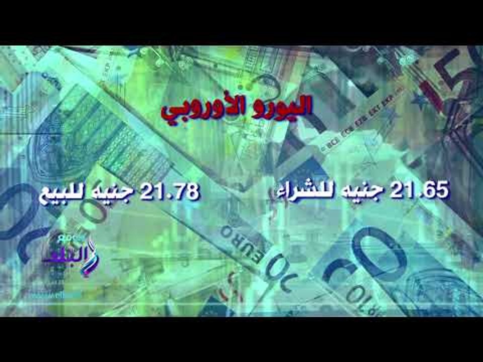 صدى البلد | أسعار العملات الأجنبية والعربية بختام تعاملات اليوم الخميس