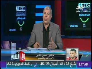 حسام عاشور بعد الفوز على الزمالك :«نخوض كل البطولات من أجل الفوز فقط»