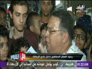 شاهد ردود افعال جماهير الزمالك بعد الهزيمة أمام الأهلي.."ده مش ماتش ده بلاي ستشين"