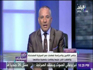 على مسئوليتي - شاهد تفاصيل إحباط "القوات المسلحة" لمحاولة استهداف وحدة عسكرية بـ1.5 طن متفجرات