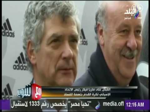 عاجل القبض علي ماريا فيلار رئيس الاتحاد الاسباني لكرة القدم بتهمة الفساد