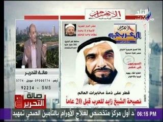 صالة التحرير - قبل 20 عام.. الشيخ زايد يُحذر من خطر وخطورة قطر وعلاقتها بـ "الوهابية"