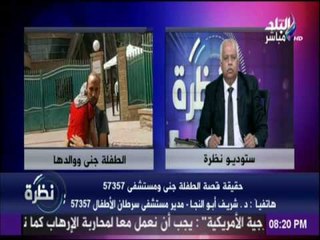 مدير مستشفي 57375 وحقيقة قصة الطفلة جني