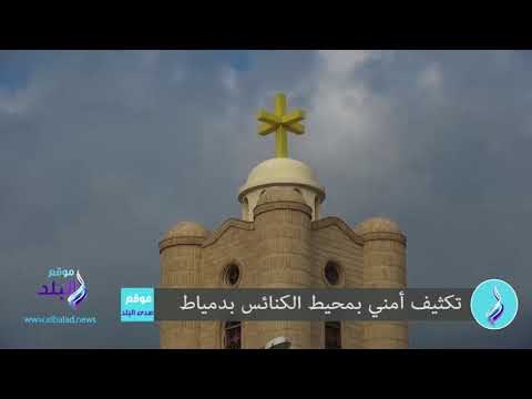 صدى البلد | تكثيف أمني بمحيط الكنائس بدمياط