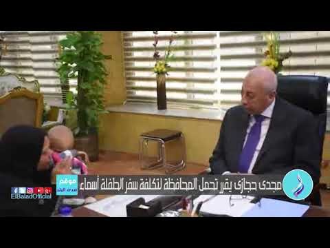 صدى البلد | مجدى حجازى يقرر تحمل المحافظة لتكلفة سفر الطفلة أسماء وإقامتها وتنقالاتها بالقاهرة